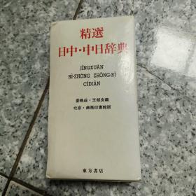 精选日中中日辞典  正版 实物拍图