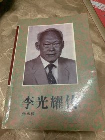 李光耀传