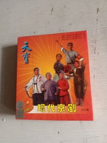 CD 现代京剧 三片装