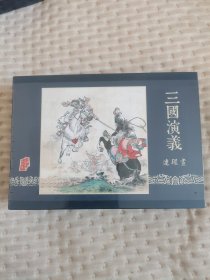 三国演义 （刘锡永专辑）雷人 黑美 大精装 合订本