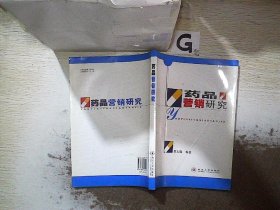藥品營(yíng)銷(xiāo)研究