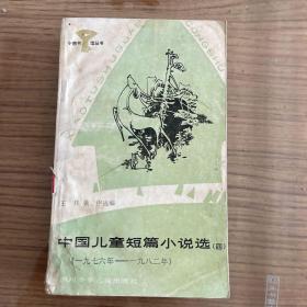 中国儿童短篇小说（四）