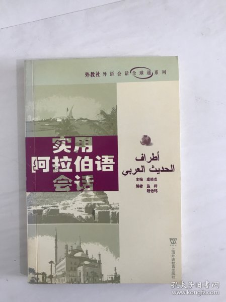 外教社外语会话全球通系列：实用阿拉伯语会话