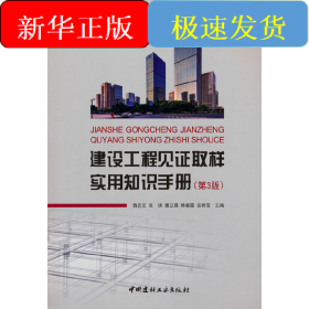 建設(shè)工程見證取樣實(shí)用知識(shí)手冊(cè)（第3版）