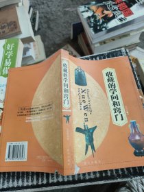 收藏的学问和窍门