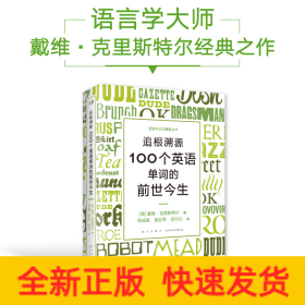 新东方 追根溯源 100个英语单词的前世今生