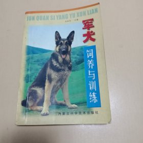 军犬饲养与训练