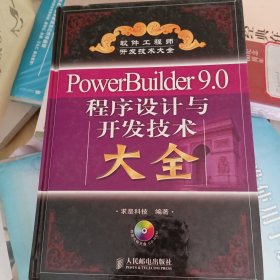 PowerBuilder9.0程序设计与开发技术大全