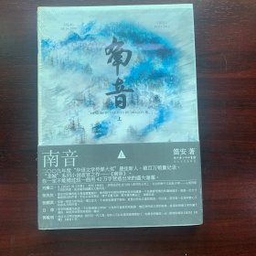 南音 （上）.全新未拆久藏书
