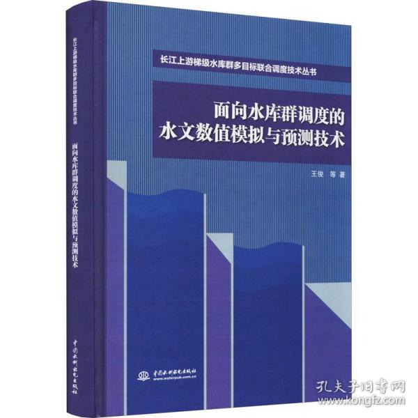 面向水库群调度的水文数值模拟与预测技术（长江上游梯级水库群多目标联合调度技术丛书）