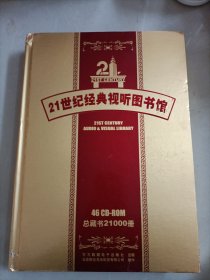 21世纪经典试听图书馆（全套46张CD）