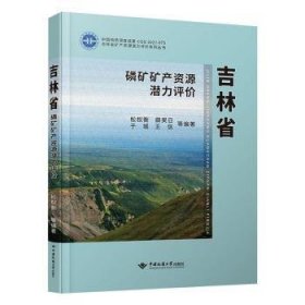 吉林省磷矿矿产资源潜力评价