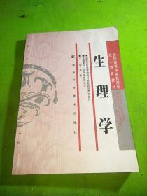 全国高等中医药院校成人教育教材：生理学