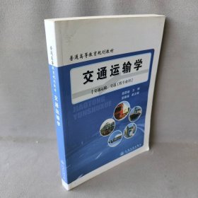 交通运输学-[交通运输.交通工程专业用]普通图书/经济9787114088124