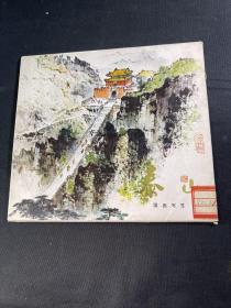 泰山国画写生（活页装 18张全）.【陶一清画】79年一版一印