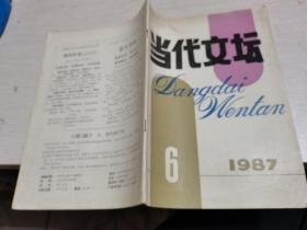 当代文坛1987年第6期