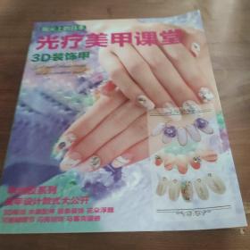 光疗美甲课堂 3D装饰甲