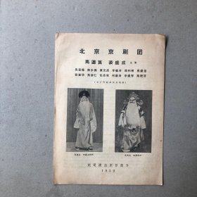 北京京剧团1959年巡回演出剧目简介（马连良、裘盛戎主演）