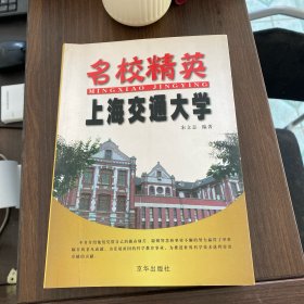 名校精英 •上海交通大学