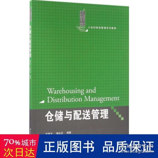 仓储与配送管理（21世纪物流管理系列教材）