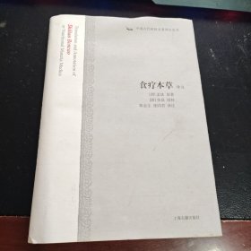 食疗本草译注：中国古代科技名著译注丛书