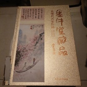 墨牛堂藏品.进现代名家作品