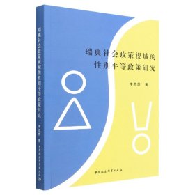 瑞典社會(huì)政策視域的平等政策研究