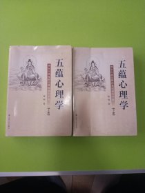 五蕴心理学：佛家自我觉醒自我超越的学说（上下册）