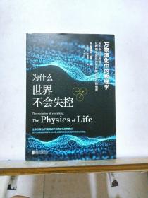 为什么世界不会失控：万物演化中的物理学（世界顶尖能源科学家启发心智的革命性巨著）