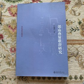 京华学术文库·乐府诗集分类研究：郊庙燕射歌辞研究