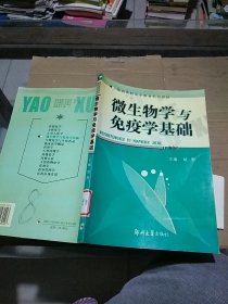 微生物学与免疫学基础