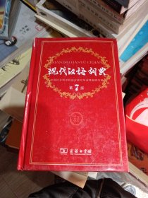 现代汉语词典（第七版）第7版
