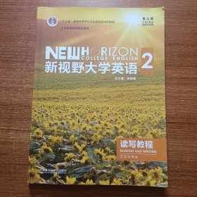 新视野大学英语 读写教程（2 思政智慧版 第3版）/“十三五”普通高等教育本科国家级规划教材