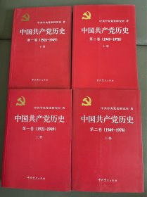中国共产党历史:第一、二卷（共四册）