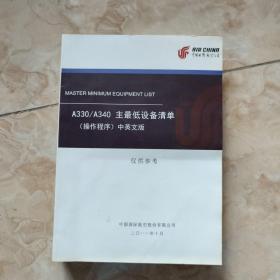 中国国际航空公司：A330/A340主最低设备清单（操作程序）中英文版