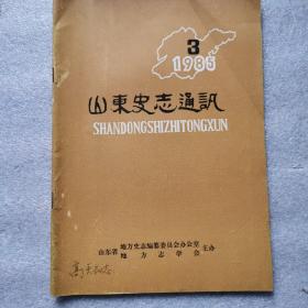 山东史志通讯 1985  3