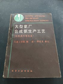 大型氨厂合成氨生产工艺 烃类蒸汽转化法