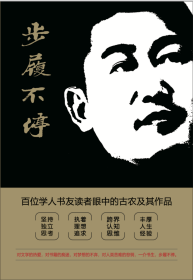 步履不停：百位学人书友读者眼中的古农及其作品（毛边本）