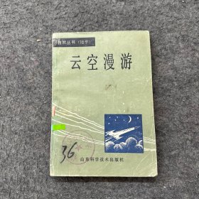 自然叢書（地學(xué)）云空漫游