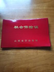 社会保险证（未用 带编号 95品）