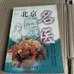 248《北京名医》（修订本）京城医院概览特色门诊简介