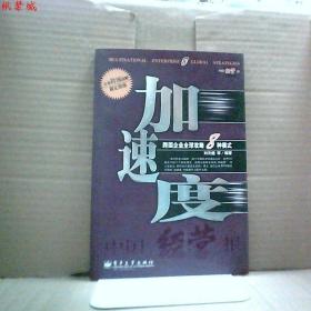 加速度--跨国企业全球攻略8种模式