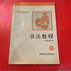 中等专业学校教材书法教程