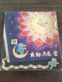 太阳月亮星