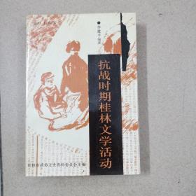 抗战时期桂林文学活动