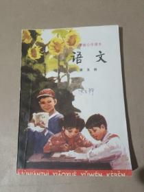 六年制小学课本（试用本）语文 第五册