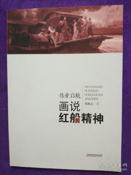 画说中国革命精神·伟业启航画说红船精神