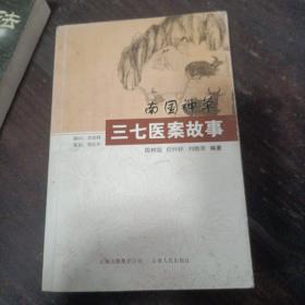 南国神草:三七医案故事