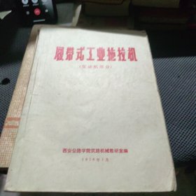 履带式工业拖拉机 发动机部分  有毛主席语录