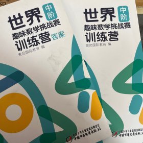 世界趣味数学挑战赛训练营 中阶+答案